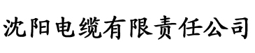 国产香蕉视频网址电缆厂logo